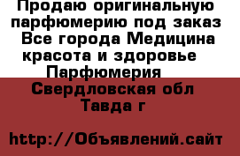 Продаю оригинальную парфюмерию под заказ - Все города Медицина, красота и здоровье » Парфюмерия   . Свердловская обл.,Тавда г.